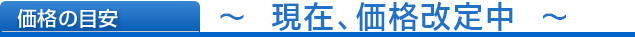 目安の価格